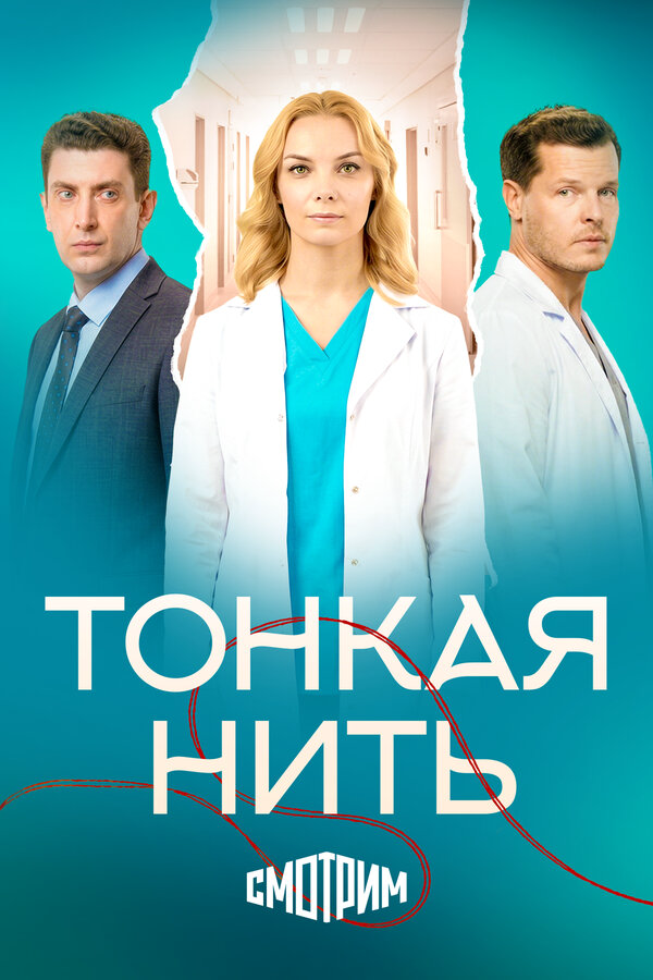 Тонкая нить - постер